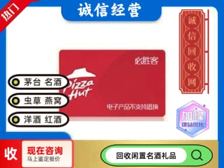 阿勒泰回收必胜客购物卡